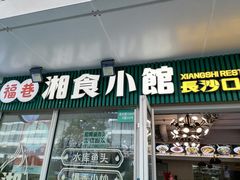 -福巷湘食小馆·猛火现炒(上海首店)