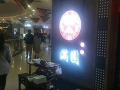 -满园烤鸭·春饼(太原街万达店)