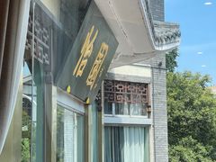 -怡园饭店-餐厅(四望亭店)