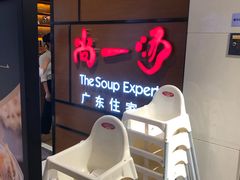 -尚一汤 广东炖汤(金桥国际店)