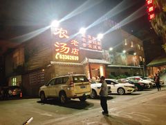 -农汤老店(顺联公园里店)