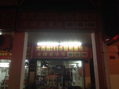 -百成大同鸭肉粥(大同总店)