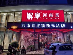 门面-解家河南菜(商鼎路店)