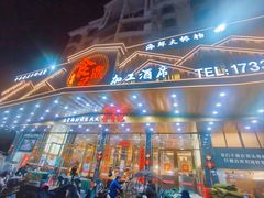 -食鼎记海鲜大排档(美食街店)