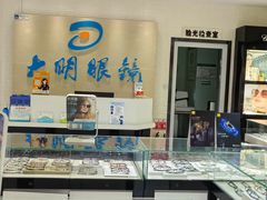 -大明眼镜(万寿路店)