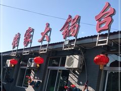 -姥家大锅台水库渔家