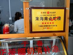 -于春正宗椰奶清补凉炒冰