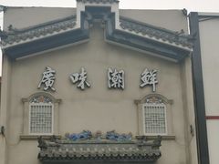-廣味潮鲜·一品潮滋味(五道口店)
