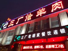 门面-三厂烩羊肉(沙口路店)