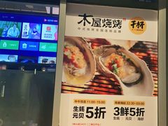 -木屋烧烤(坂田天安云谷店)