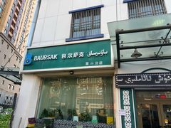 -BAURSAK包尔萨克早餐屋(第二分店)