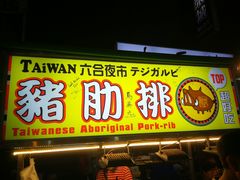 -六合夜市