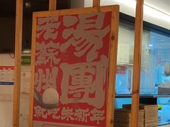 -朱新年·苏式汤团·面点(北寺塔店)