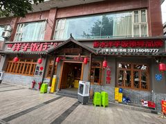 -郑件洋芋饭庄