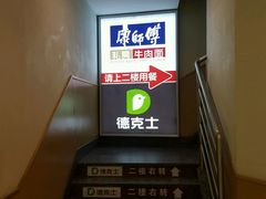 -康师傅私房牛肉面(北京南站店)