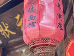 -状元楼(东大街店)