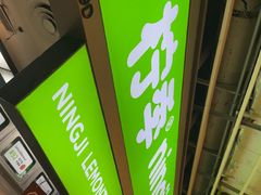 -柠季·手打柠檬茶(静安大悦城北座B1店 )