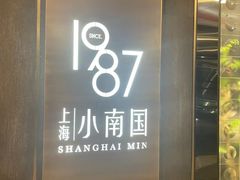 -上海小南国(正大店)