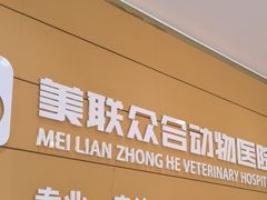 -美联众合动物医院·24h京西诊疗中心