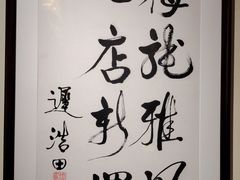 -梅龙镇酒家(南京西路总店)