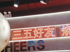 -粟氏天府·东北烧烤(江南兴隆街店)