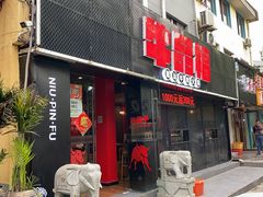 门面-牛品福潮汕牛肉火锅(旺庄店)
