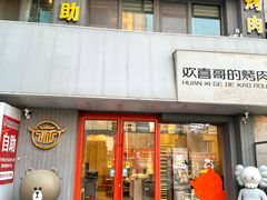 -欢喜哥齐齐哈尔自助烤肉(大学城店)