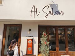 -Al Salam莫的三明治