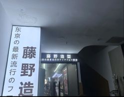 -藤野造型