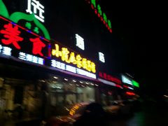 门面-小院如家饺子馆(观景园小区店)