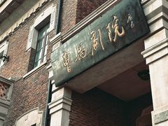 -曹禺故居纪念馆