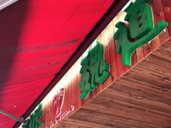 门面-阿娇魏道(傣味小吃普洱特色店)