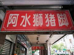 门面-阿水狮猪脚大王(台中公园店)