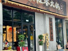 -郭铁柱泥炉老火锅(石龙店)