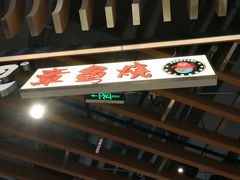 -泉鲤章鱼烧(互联宝地店)