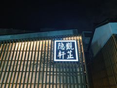 门面-觀芷隐轩