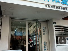 -白色日记·手作酸奶(麦凯乐店)