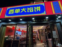 -老北京馅饼粥(西单店)