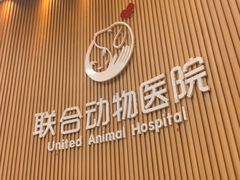 -联合动物医院(光谷诊疗中心)
