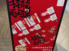 -阮大兴糕团(滨江宝龙店)