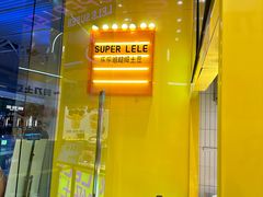 -乐乐姐超级土豆(荟聚店)
