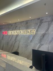 -长沙雅美医疗美容医院