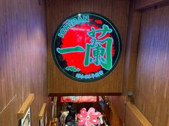 -一蘭拉面(尖沙咀店)