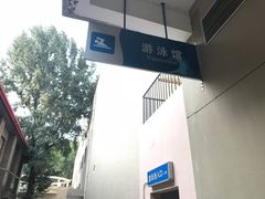 门面-交大兴庆校区室内游泳馆