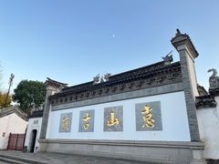 -惠山古镇·寄畅园