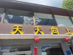-天天向上素食餐厅(五台山店)
