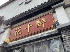 -花千醉(新街口店)