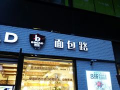门面-BREAD WAY面包路·欧式面包(龙湖时代D馆店)