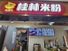 -红鼻子桂林米粉(金唐新光界店)