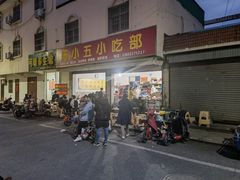 门面-陈小五小吃部